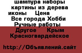 шампура,наборы,картины из дерева,иконы. › Цена ­ 1 000 - Все города Хобби. Ручные работы » Другое   . Крым,Красногвардейское